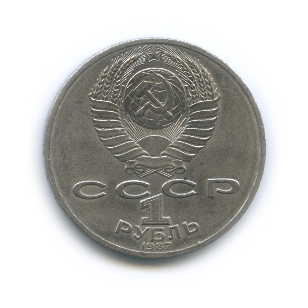 1 рубль 1987 — 175 лет со дня Бородинского cражения, Памятник