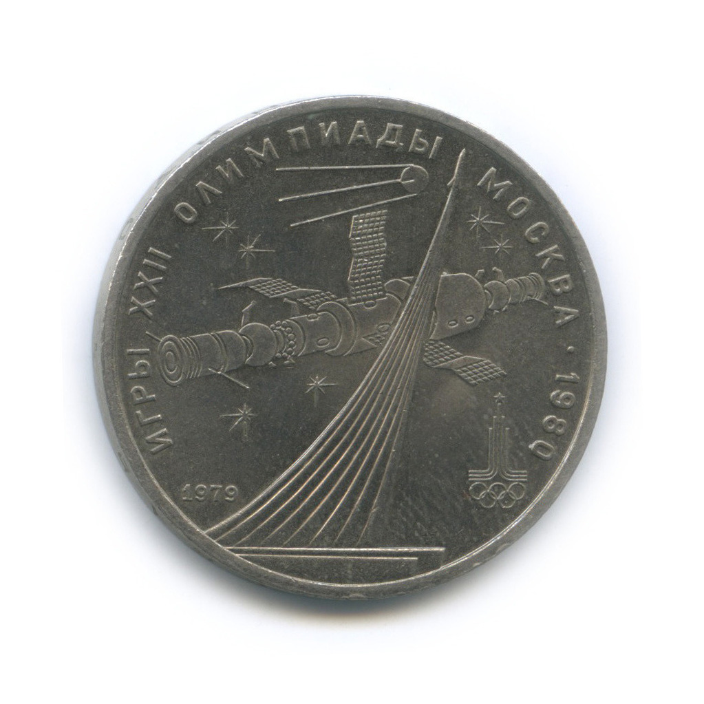 1 рубль 1979 — Монумент. XXII летние Олимпийские Игры, Москва 1980