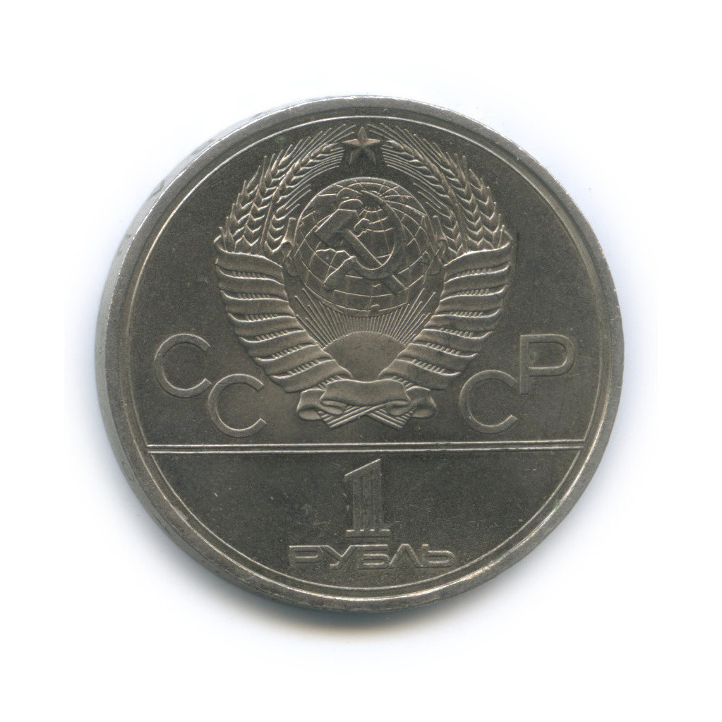 1 рубль 1979 — Монумент. XXII летние Олимпийские Игры, Москва 1980