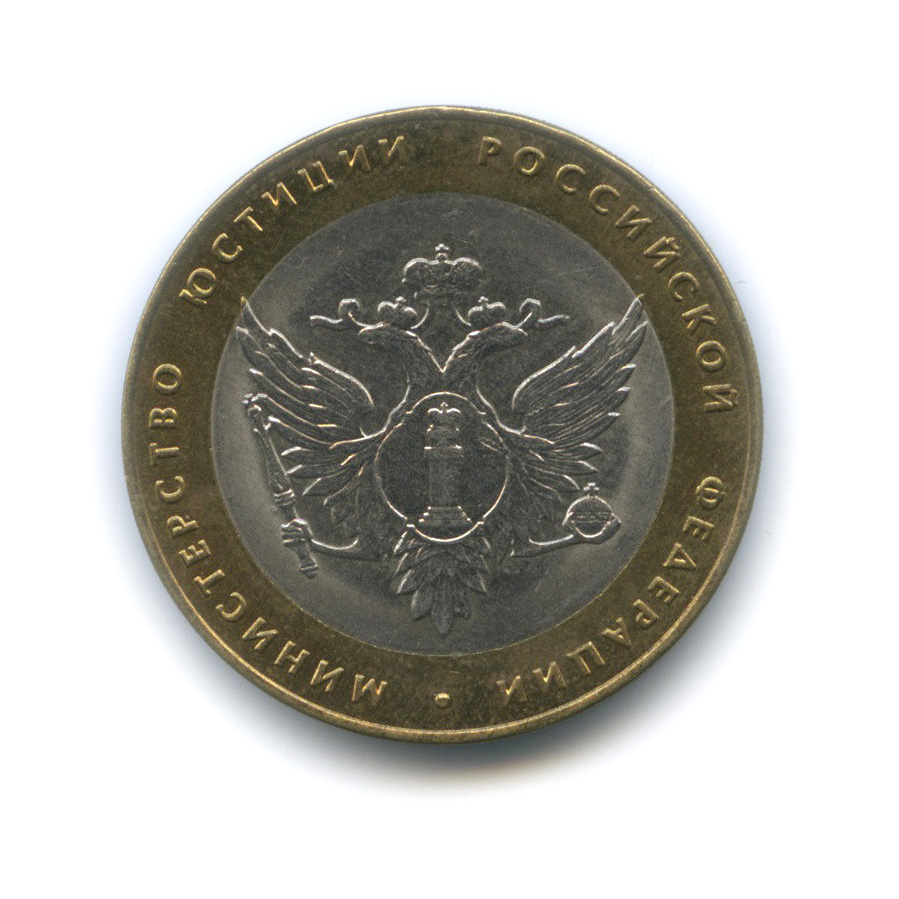 10 рублей 2002 СПМД — Министерство юстиции Российской Федерации