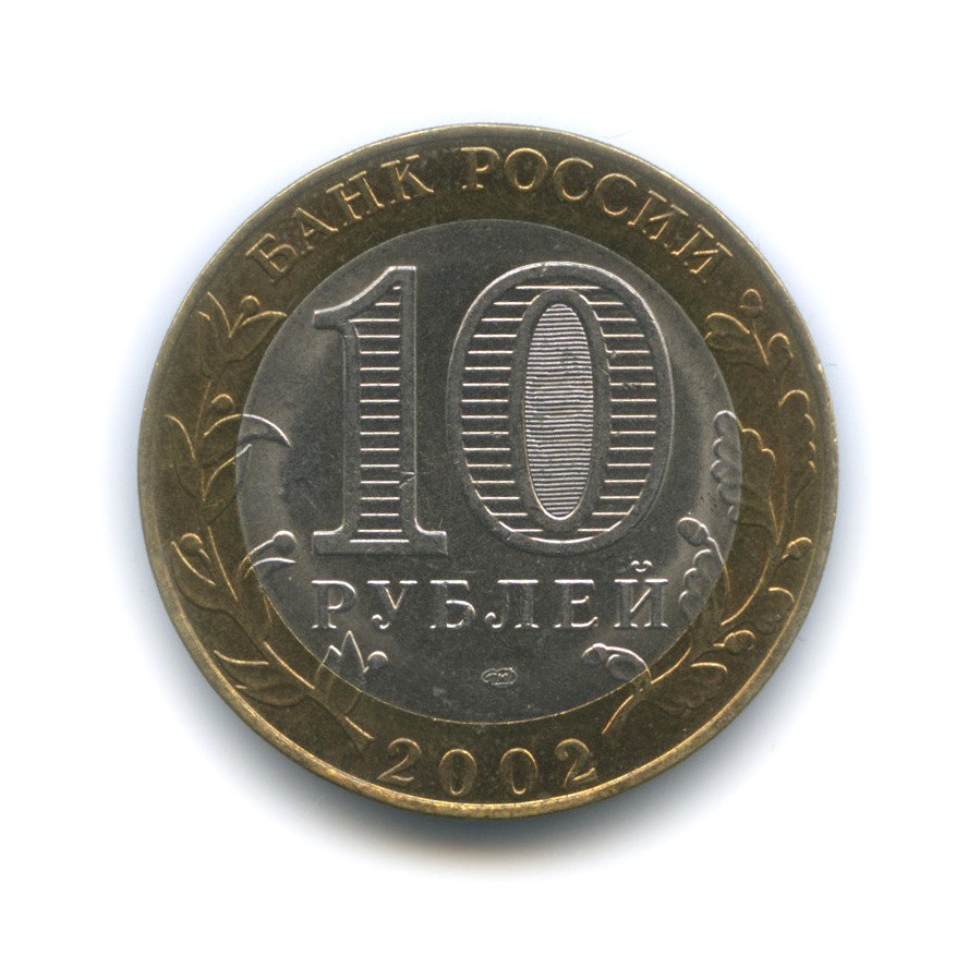 10 рублей 2002 СПМД — Министерство юстиции Российской Федерации