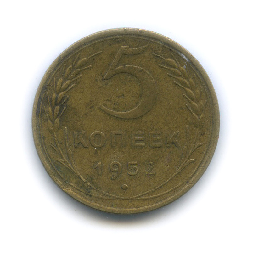 5 копеек 1952 — Венок 16 лент