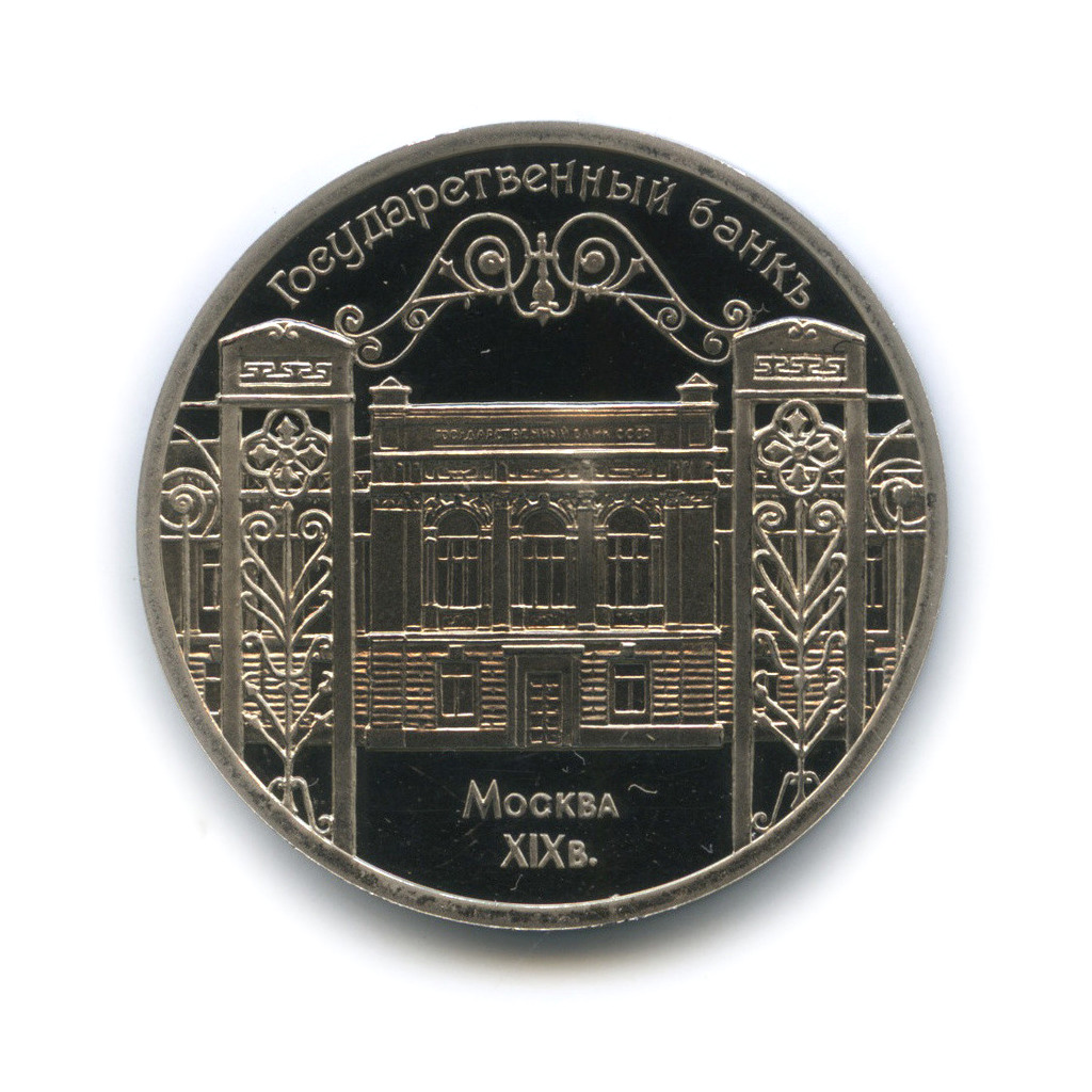 5 рублей 1991 «Государственный банк СССР, г. Москва». СССР. Лот №494 ...