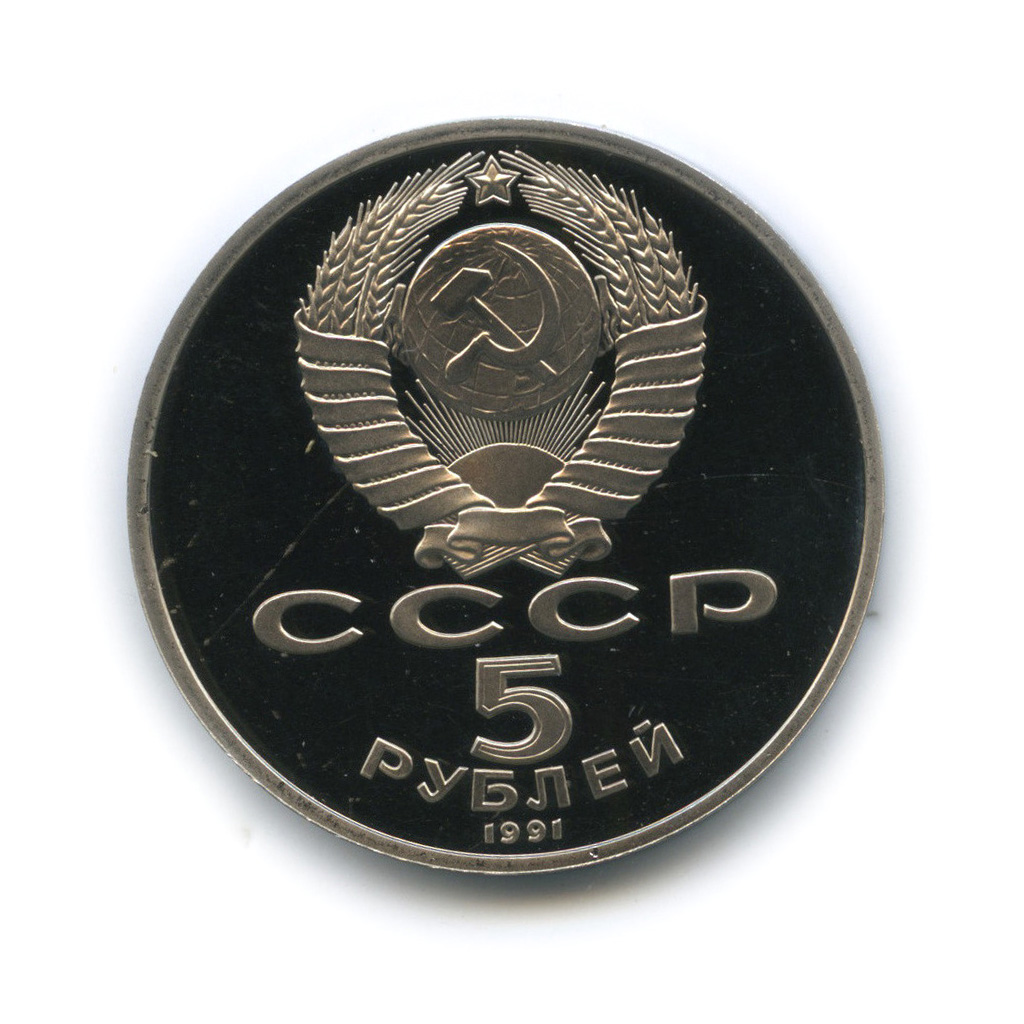 5 рублей 1991 — Государственный банк СССР, г. Москва