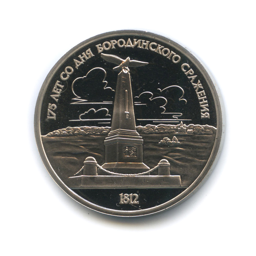 1 рубль 1987 — 175 лет со дня Бородинского cражения, Памятник