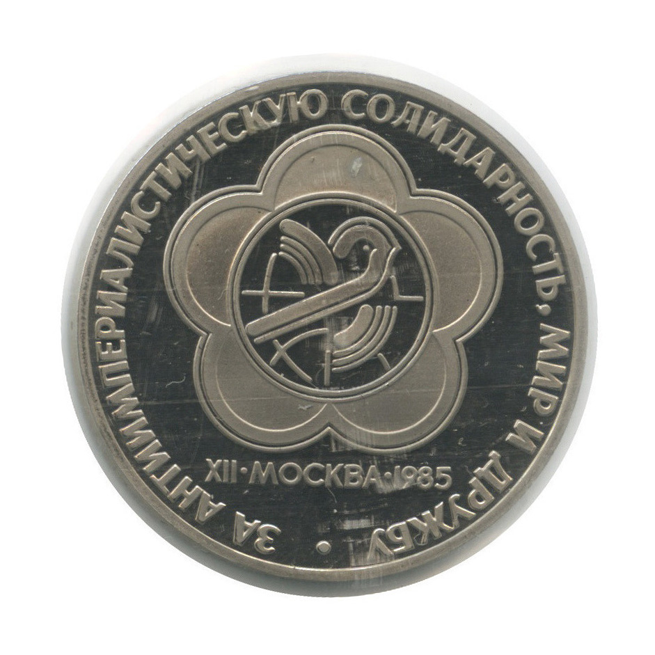1 рубль 1985 Н — XII Международный фестиваль молодежи и студентов в Москве (новодел, в запайке)