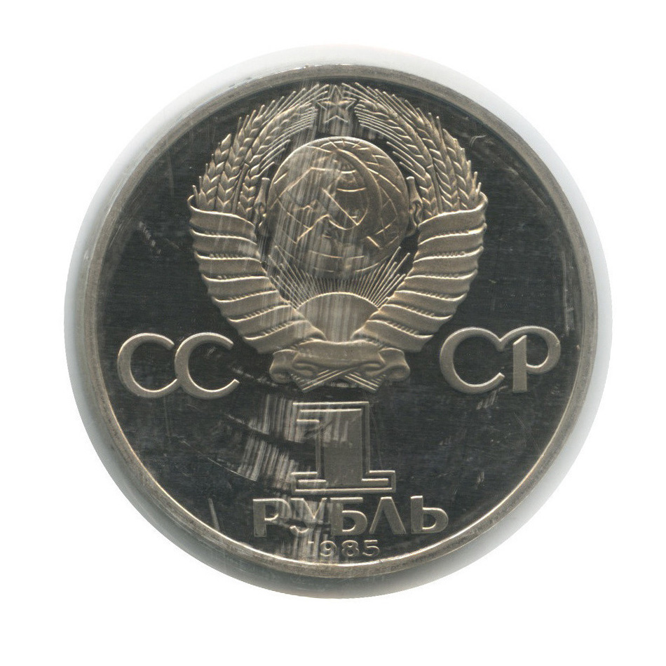 1 рубль 1985 Н — XII Международный фестиваль молодежи и студентов в Москве (новодел, в запайке)