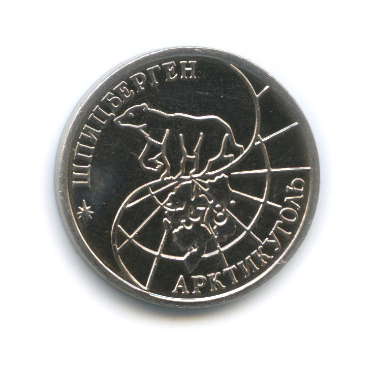 25 рублей 1993 ММД — Шпицберген, Арктикуголь