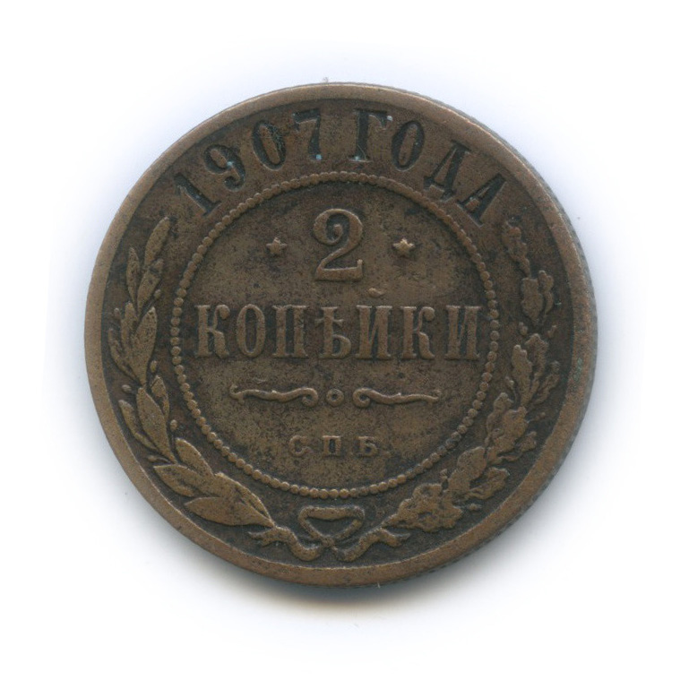 2 копейки 1907 СПБ