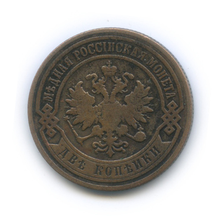 2 копейки 1907 СПБ