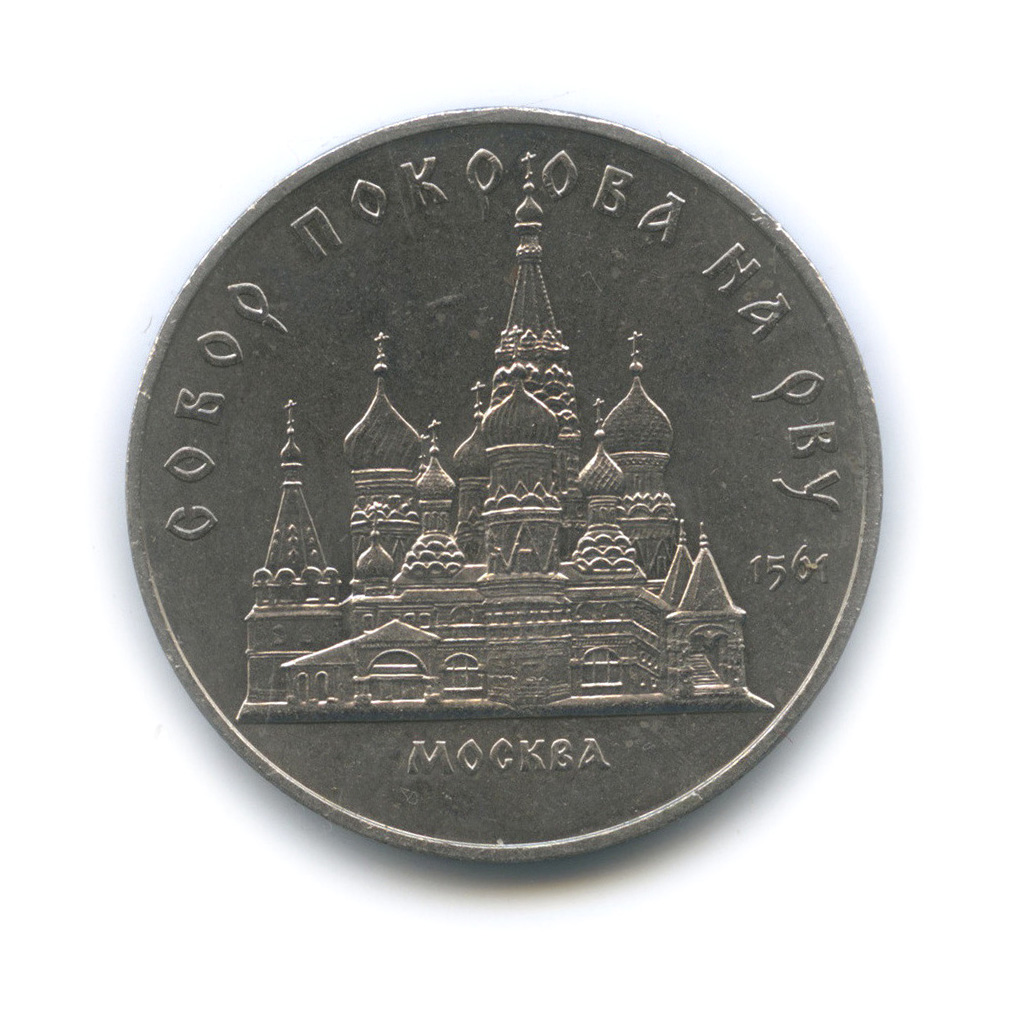 5 рублей 1989 — Собор Покрова на рву, г. Москва