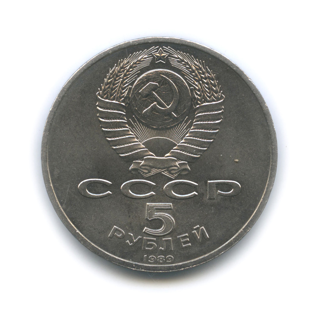 5 рублей 1989 — Собор Покрова на рву, г. Москва