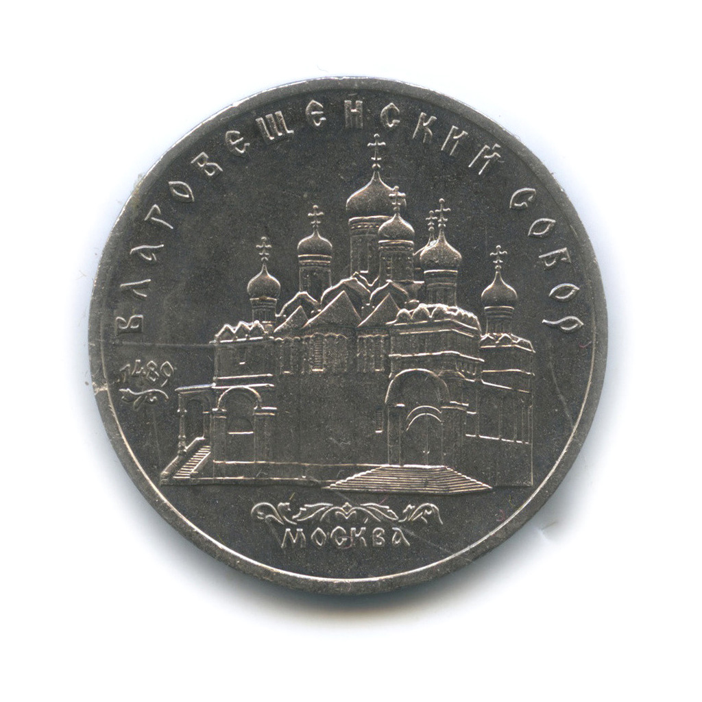 5 рублей 1989 — Благовещенский собор, г. Москва