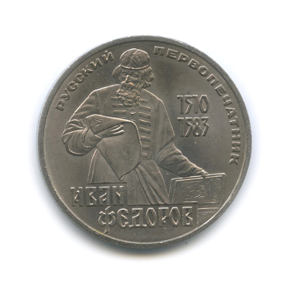 1 рубль 1983 — 400 лет со дня смерти Ивана Федорова