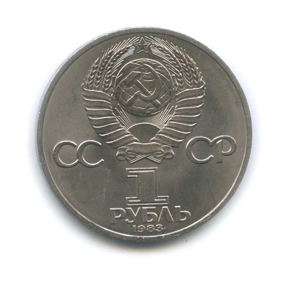 1 рубль 1983 — 400 лет со дня смерти Ивана Федорова