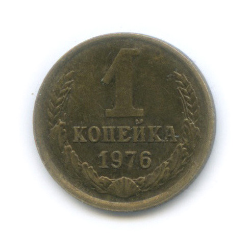 1 копейка 1976