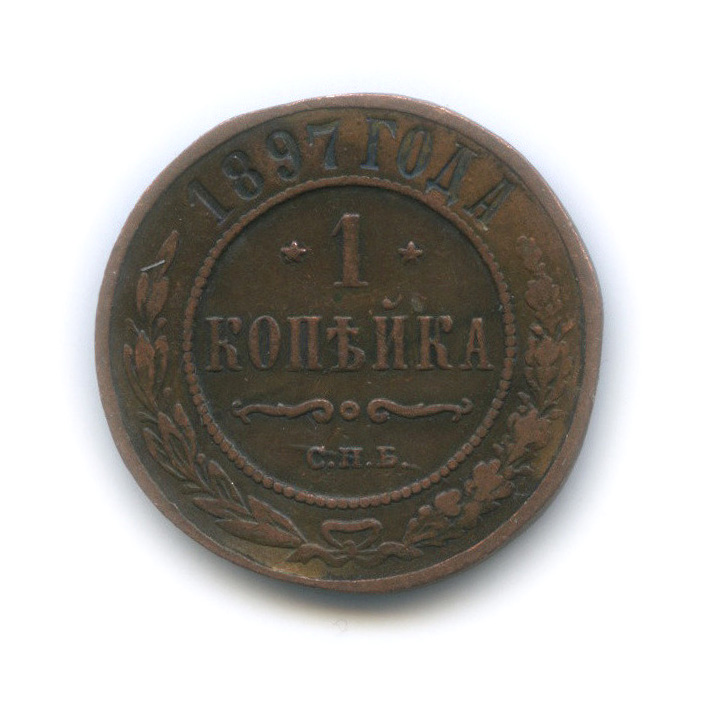 1 копейка 1897 СПБ
