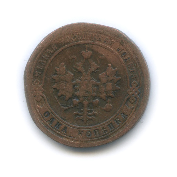 1 копейка 1897 СПБ