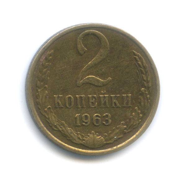 2 копейки 1963