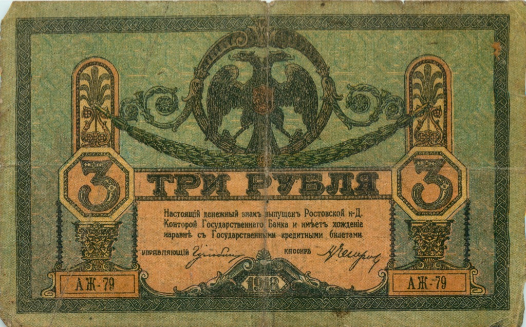 3 рубля 1918 — Ростов-на-Дону