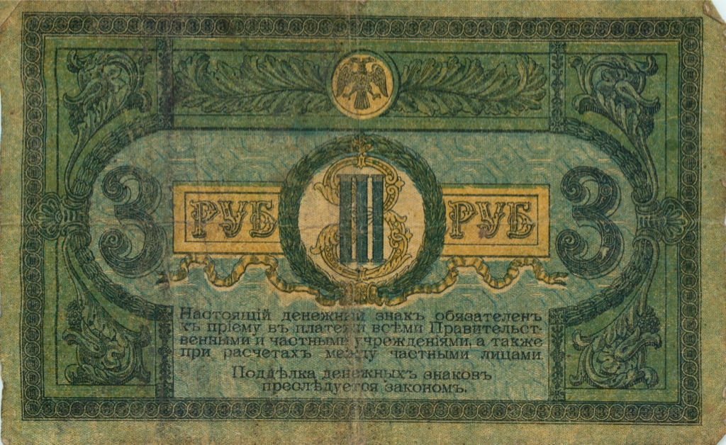 3 рубля 1918 — Ростов-на-Дону