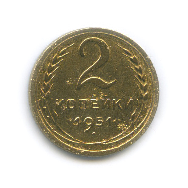 2 копейки 1951 — Венок 16 лент
