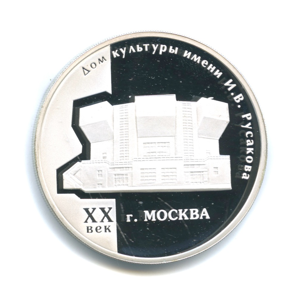 3 рубля 2005 ММД — Дом культуры имени И. В. Русакова, Москва. Памятники архитектуры