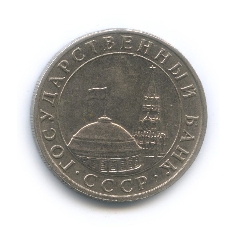 5 рублей 1991 ММД