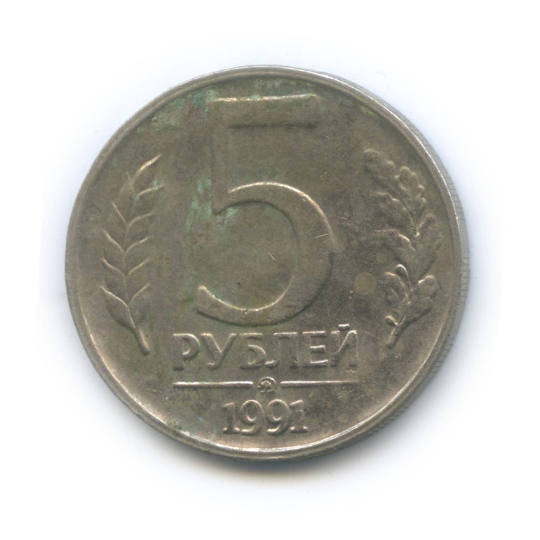 Монеты государственный банк ссср 1991. 5 Рублей 1991 года государственный банк СССР цена стоимость монеты ММД.