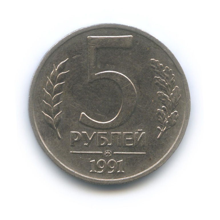 5 рублей 1991 ММД
