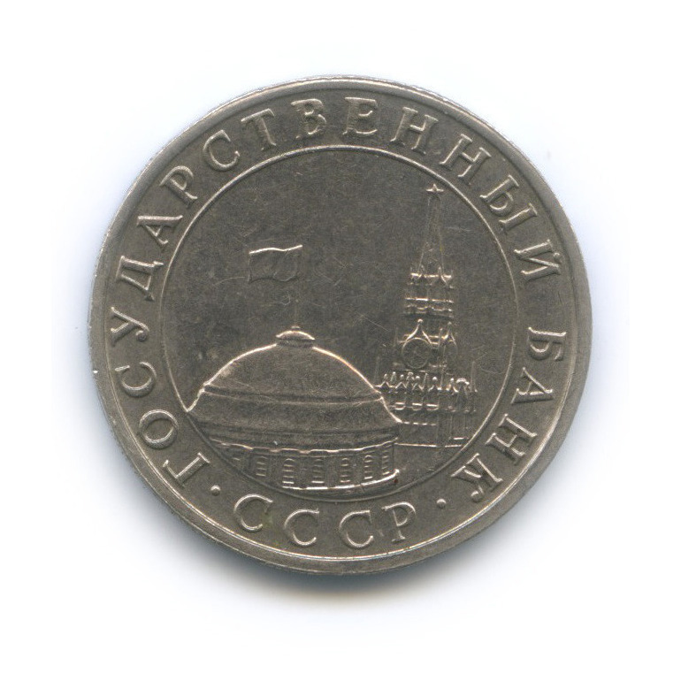 5 рублей 1991 ММД