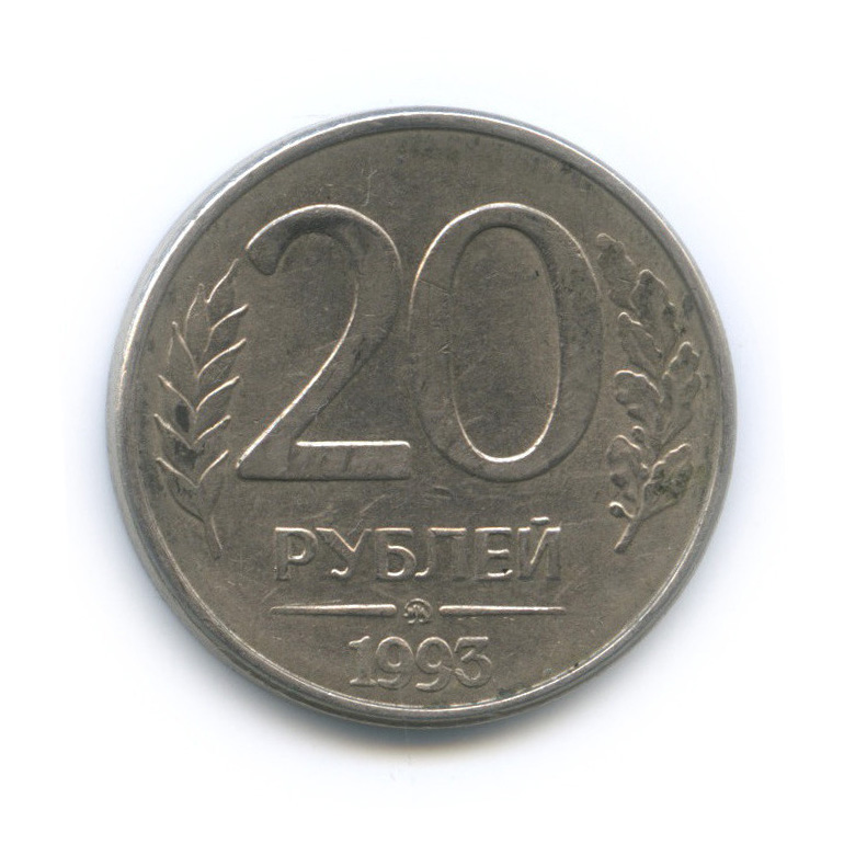20 рублей 2018 год
