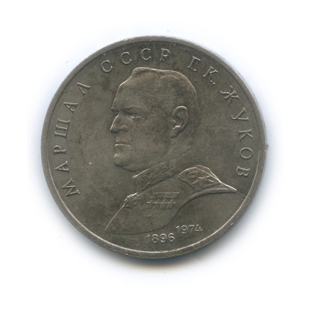 1 рубль 1990 — Маршал Советского Союза Г. К. Жуков