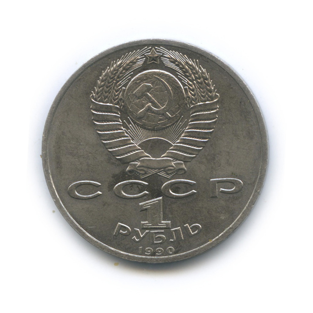 1 рубль 1990 — Маршал Советского Союза Г. К. Жуков