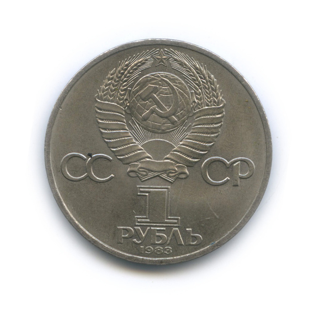 1 рубль 1983 — 400 лет со дня смерти Ивана Федорова
