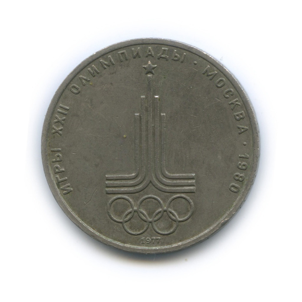 Монета москва 1980 1 рубль. Значок олимпиады 1980.