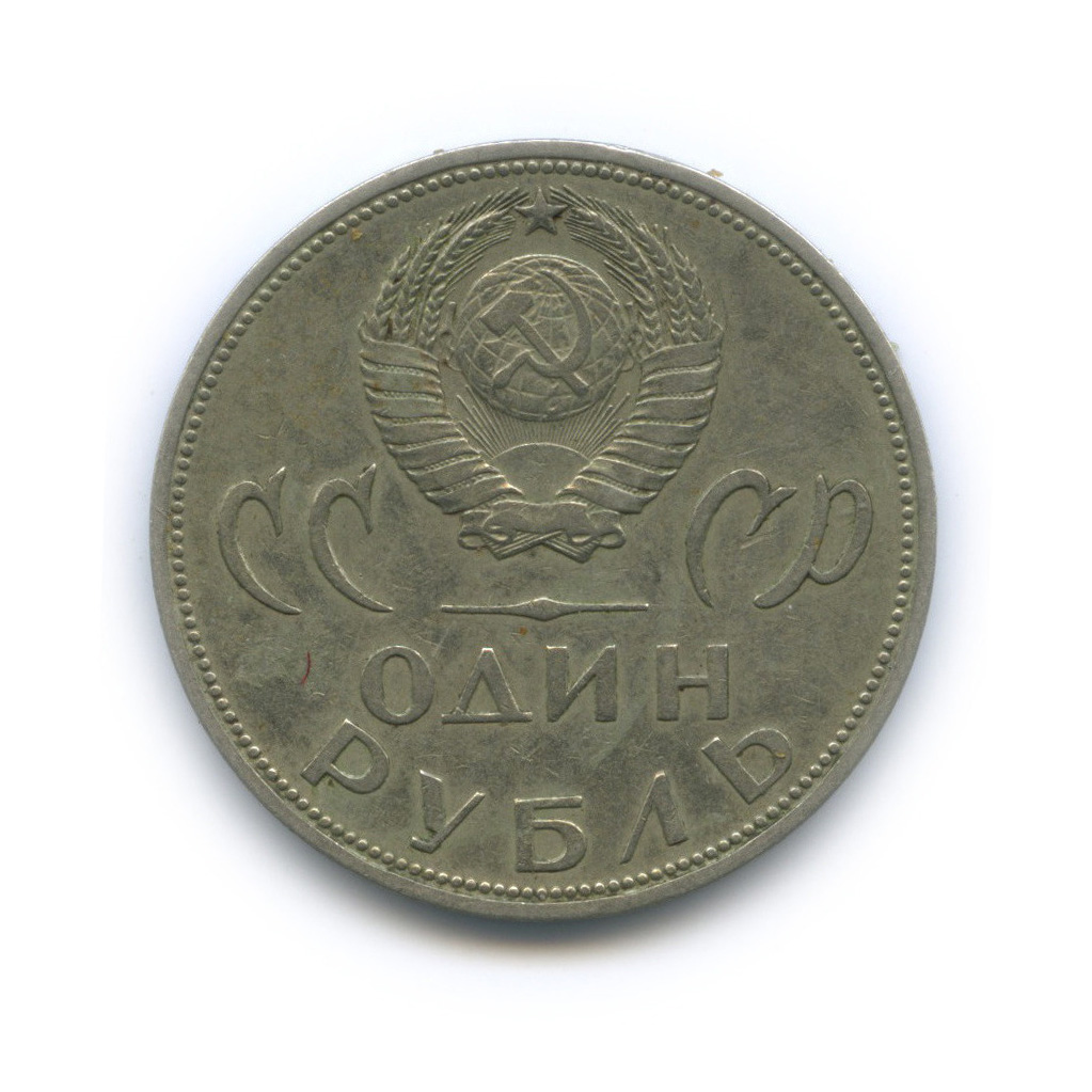 1 рубль 1965 — XX лет победы над фашистской Германией