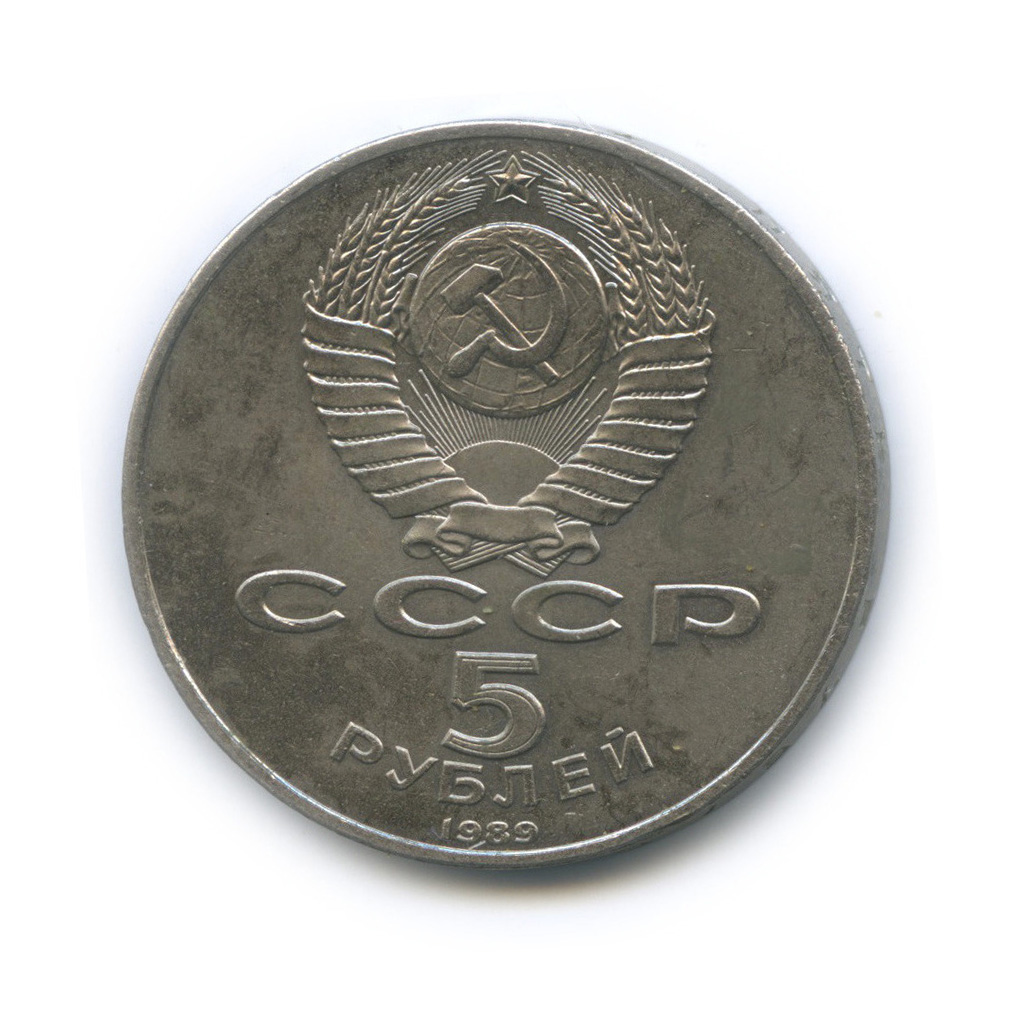 5 рублей 1989 — Благовещенский собор, г. Москва