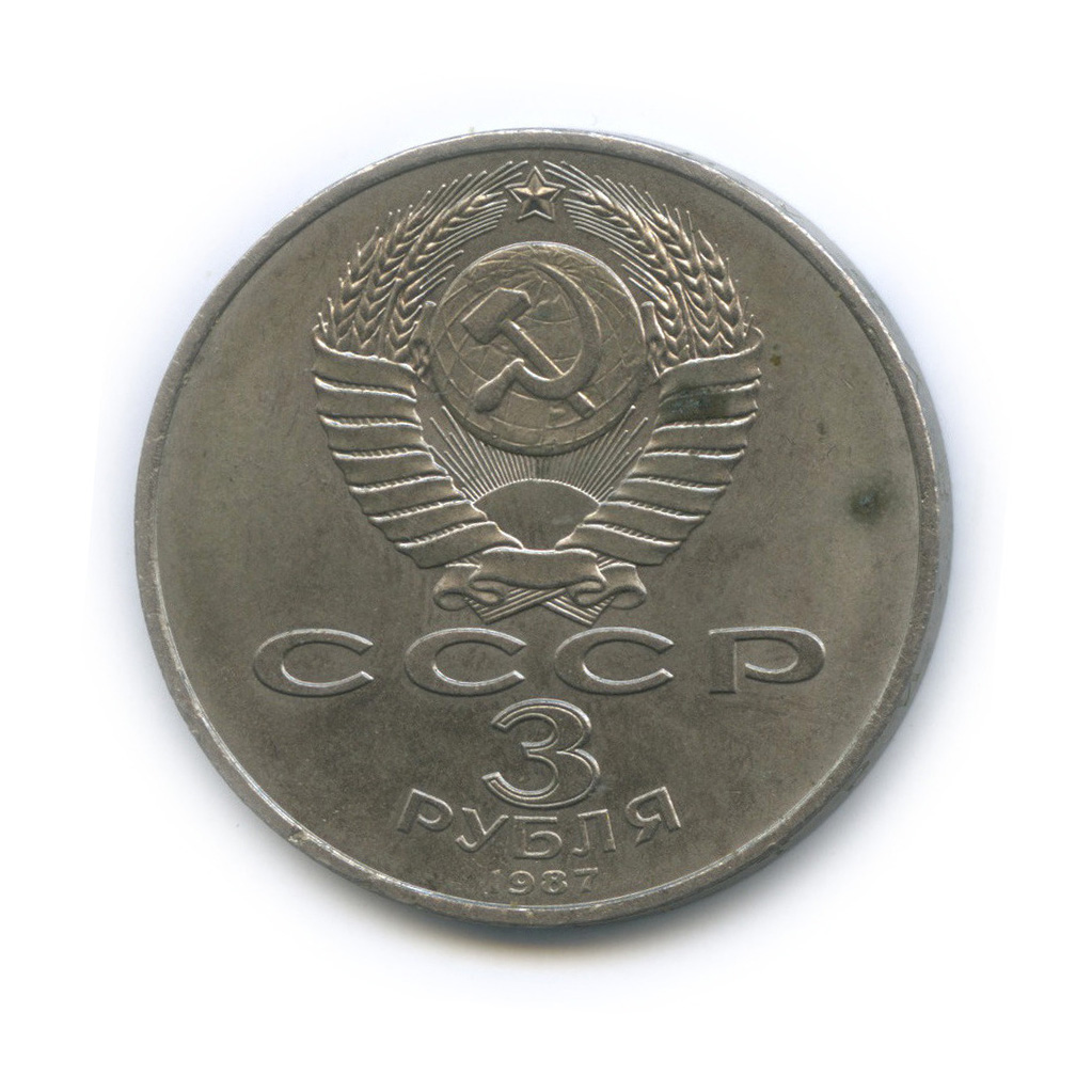 3 рубля 1987 — 70 лет Советской власти