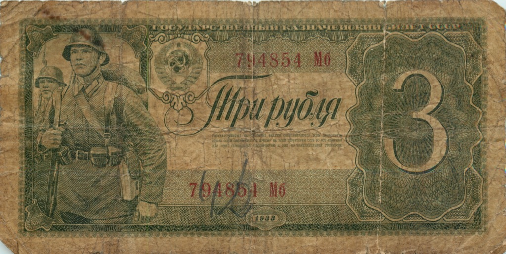 3 рубля 1938 Аа-Яя