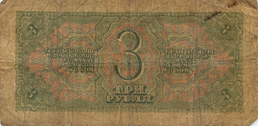 3 рубля 1938 Аа-Яя