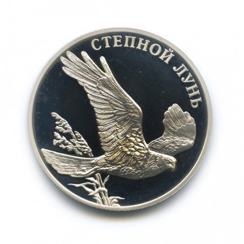1 рубль — Степной лунь. Красная книга (капсула вскрывалась) 2007