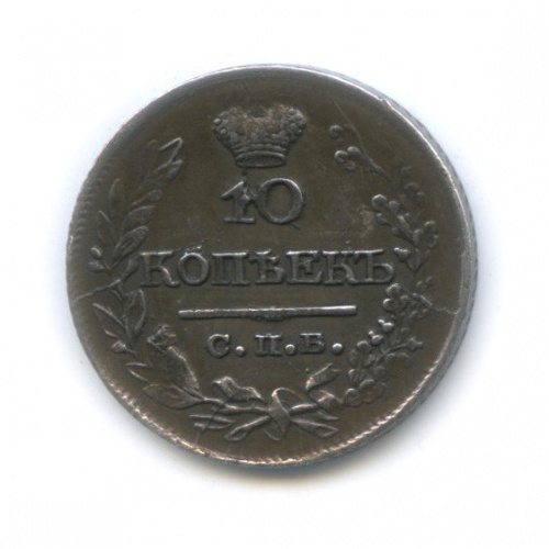 10 копеек 1822 СПБ ПД