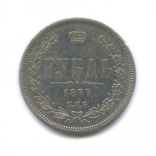 1 рубль 1877 СПБ HI