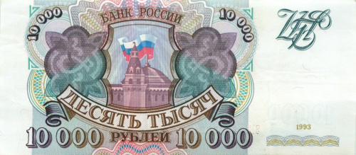 10000 рублей 1993
