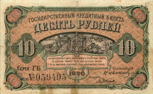 10 рублей, Временное правительство Дальнего Востока (места надрывов склеены, редкая) 1920