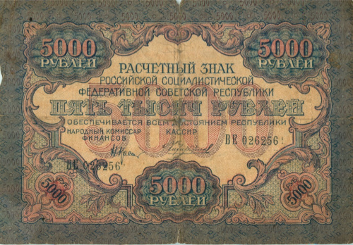 5000 рублей (РСФСР) 1919
