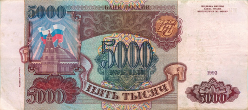 5000 рублей (модификация 1994 года) 1993