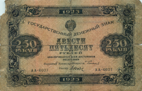 250 рублей (надорвана) 1923