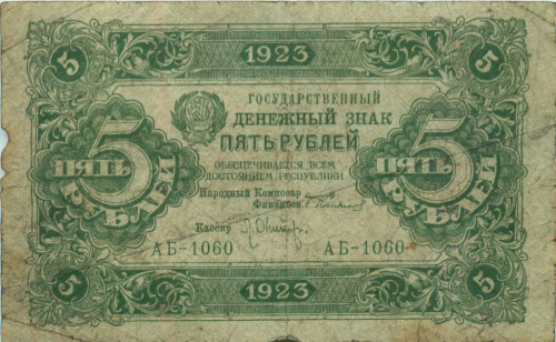 5 рублей 1923